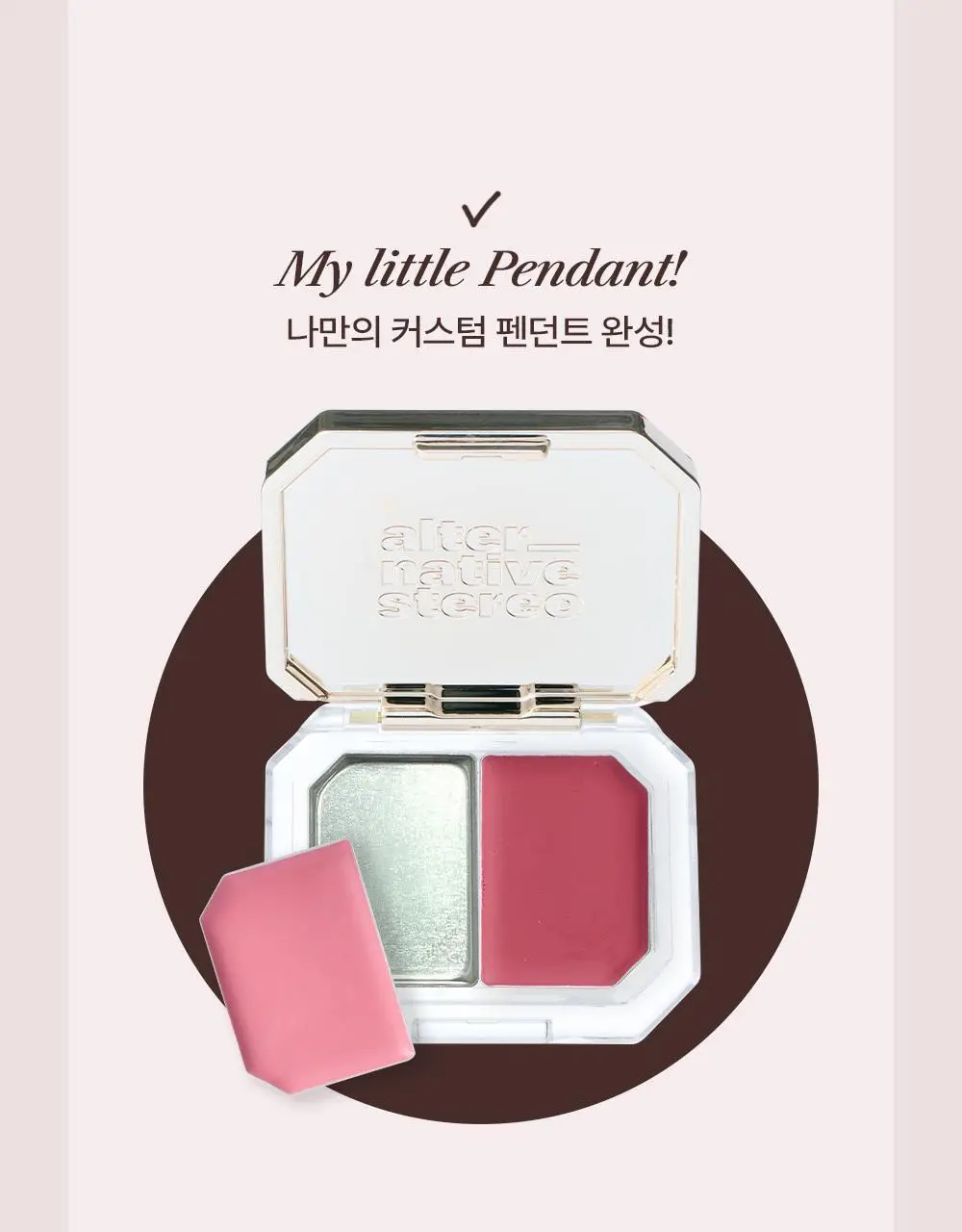 [뉴컬러출시] 얼터너티브스테레오 블러싱 펜던트 상세페이지 29